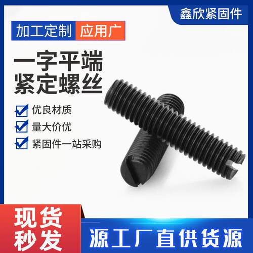 GB73开槽无头机米顶丝止付螺钉M2-M8一字平端紧定螺丝4.8级铁发黑