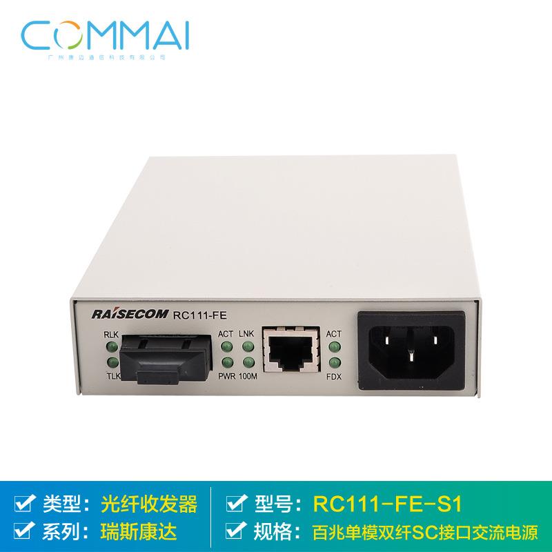 【瑞斯康达RC111-FE-S1】百兆单模双纤SC接口交流电源光纤收发器