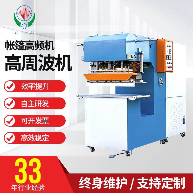 厂家 高频自动帐篷热合机熔接机 露天帆布篷布雨帆篷高周波机