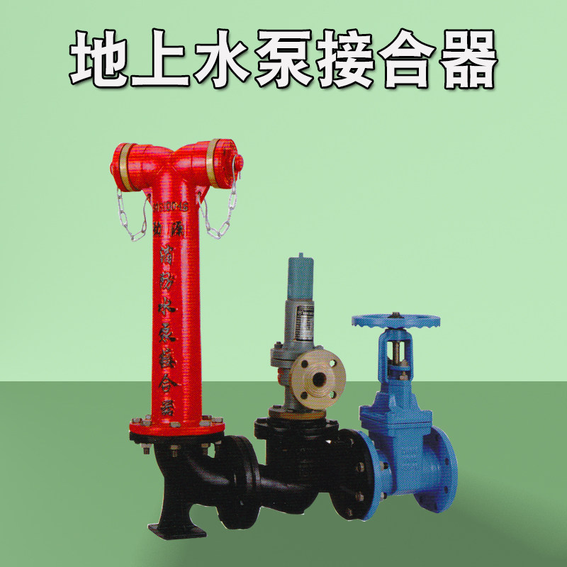 消防车地上式消防水泵接合器 地上水泵接合器dn100 dn150老式高压