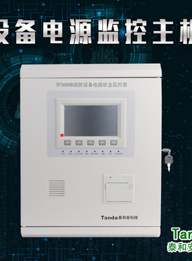 泰和安TP3000B消防重要设备电源电压电流信号监控系统欠压报警