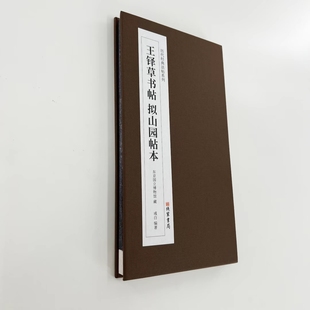 王铎草书帖拟山园帖本 日藏本带释文精装版原大复刻经折装