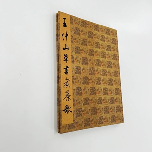 王问草书煮茶歌 台博藏带注释高清原大微喷复刻手工经折装