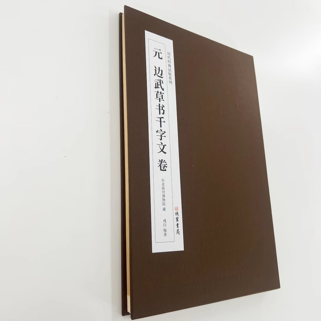 边武草书千字文 台博藏本高清原大复刻经折装装饰字画