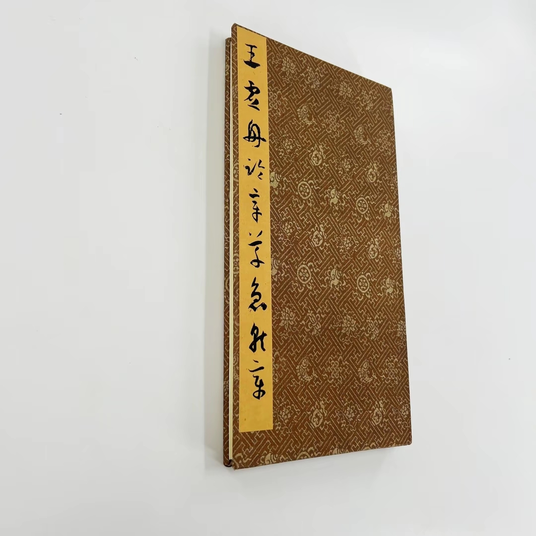 王澍临章草急就章 台博藏高清原大微喷复刻经折装装饰字画