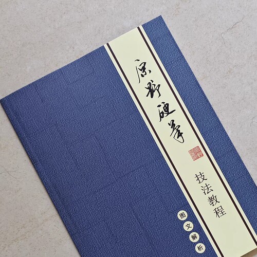 全新原野硬笔行书入门技法教程 透明字卡 简繁草 常用字作品集