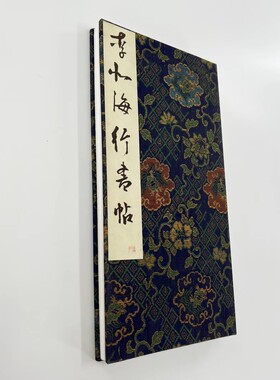 李北海行书帖 日藏本带注释原色原大高清宣纸微喷装饰字画
