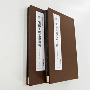 宋拓王羲之六十帖王献之鹅群帖 高清原大复刻经折装毛笔字帖