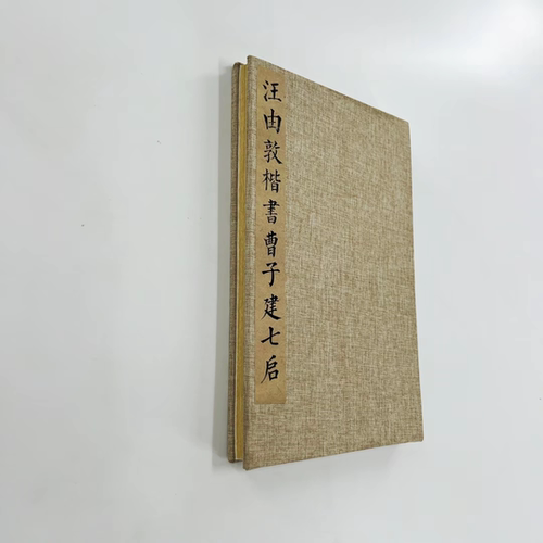 汪由敦泥金小楷曹子建七启 台博藏高清原大微喷复刻手工经折装