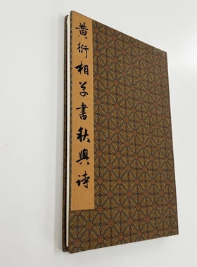 黄衍相草书杜甫秋兴八首  台博藏本原大高清微喷复刻手工经折装