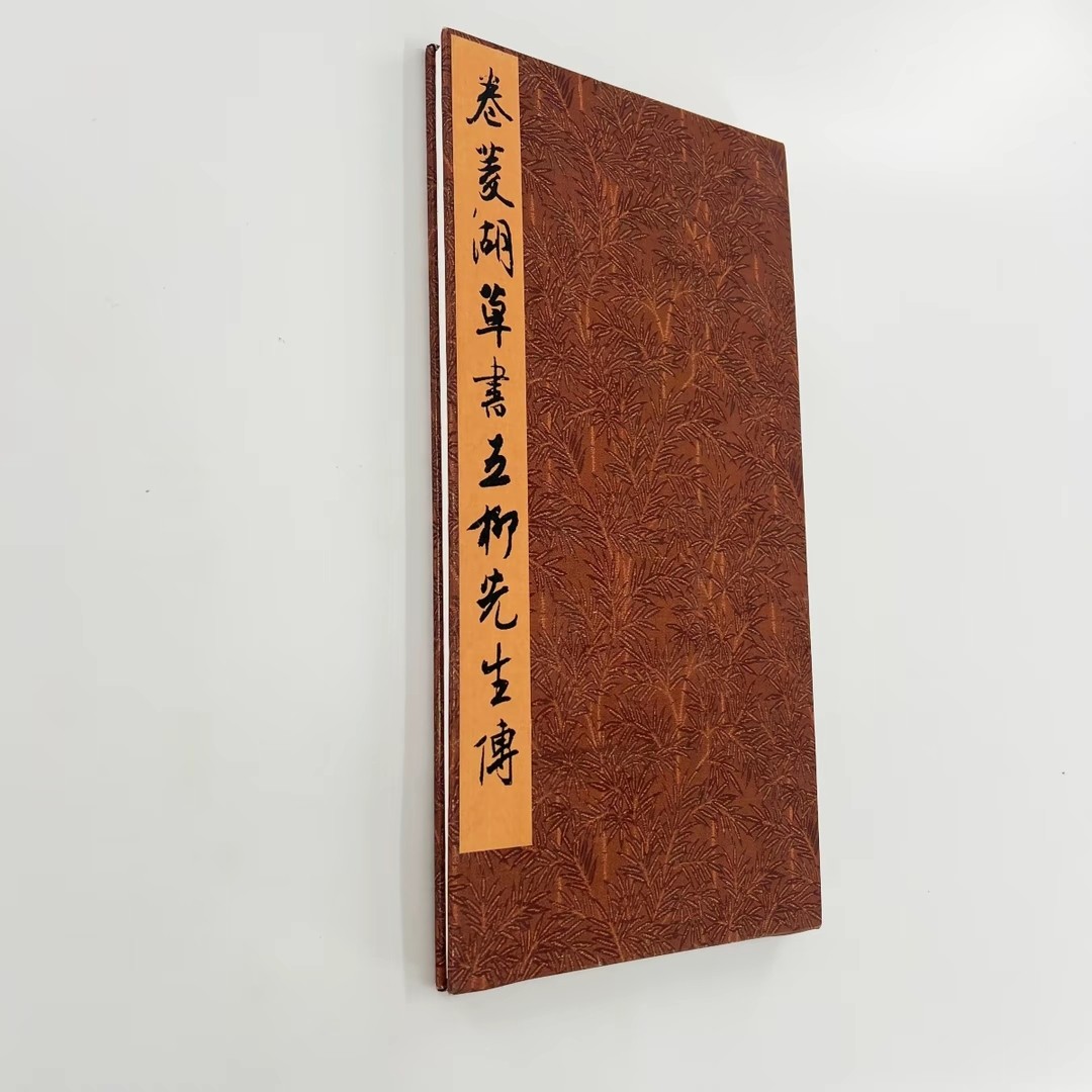 卷菱湖草书五柳先生传 日藏本高清原大微喷复刻手工经折装,文具电教/文化用品/商务用品,毛笔字帖,淘宝优惠券,粉丝福利购,淘宝优惠卷