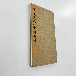 王羲之行书断碑帖 高清原大微喷复刻手工经折装印刷书法