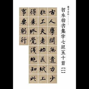 智永楷书集字七绝54首真书千字文创作古诗16开铜版纸彩印