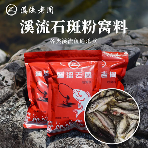 溪流老周定制溪流钓溪石斑溪哥马口小河鱼打窝拌粉饵通用款粉窝料