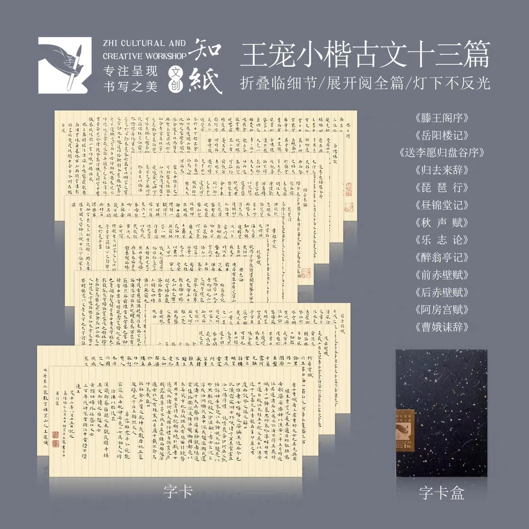 知纸王宠小楷古文十三篇滕王阁序阿房宫赋赤壁赋醉翁亭记折叠字卡