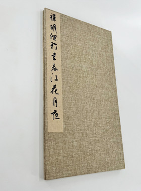 （新）释明纲行书春江花月夜私藏高清微喷复刻手工经折装毛笔字帖