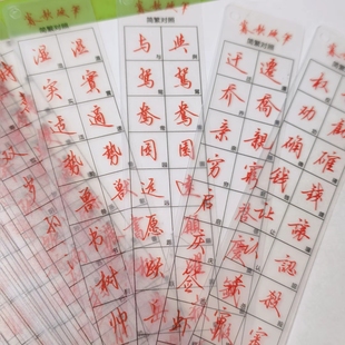 暮歌硬笔简繁对照透明字卡常用一千字50张方便对照临习练字必