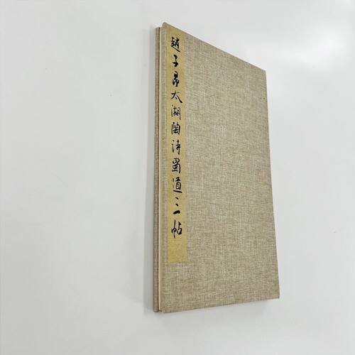 赵孟頫太湖陶诗蜀道难三帖 高清微喷复刻布面手工经折装毛笔字帖