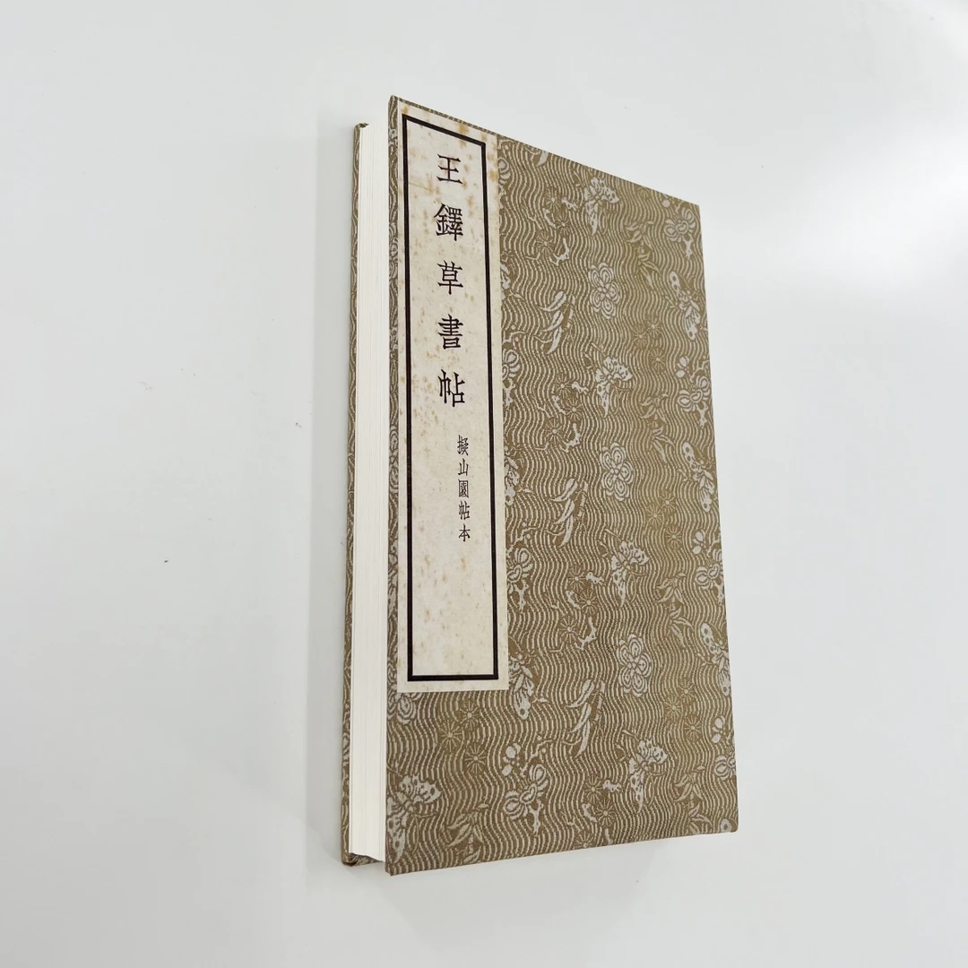 王铎草书帖拟山园帖本 日藏本带释文宣纸微喷复刻装饰字画