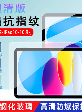 适用iPad10平板钢化膜苹果2022新款10.9寸屏幕防爆高清贴膜A2696