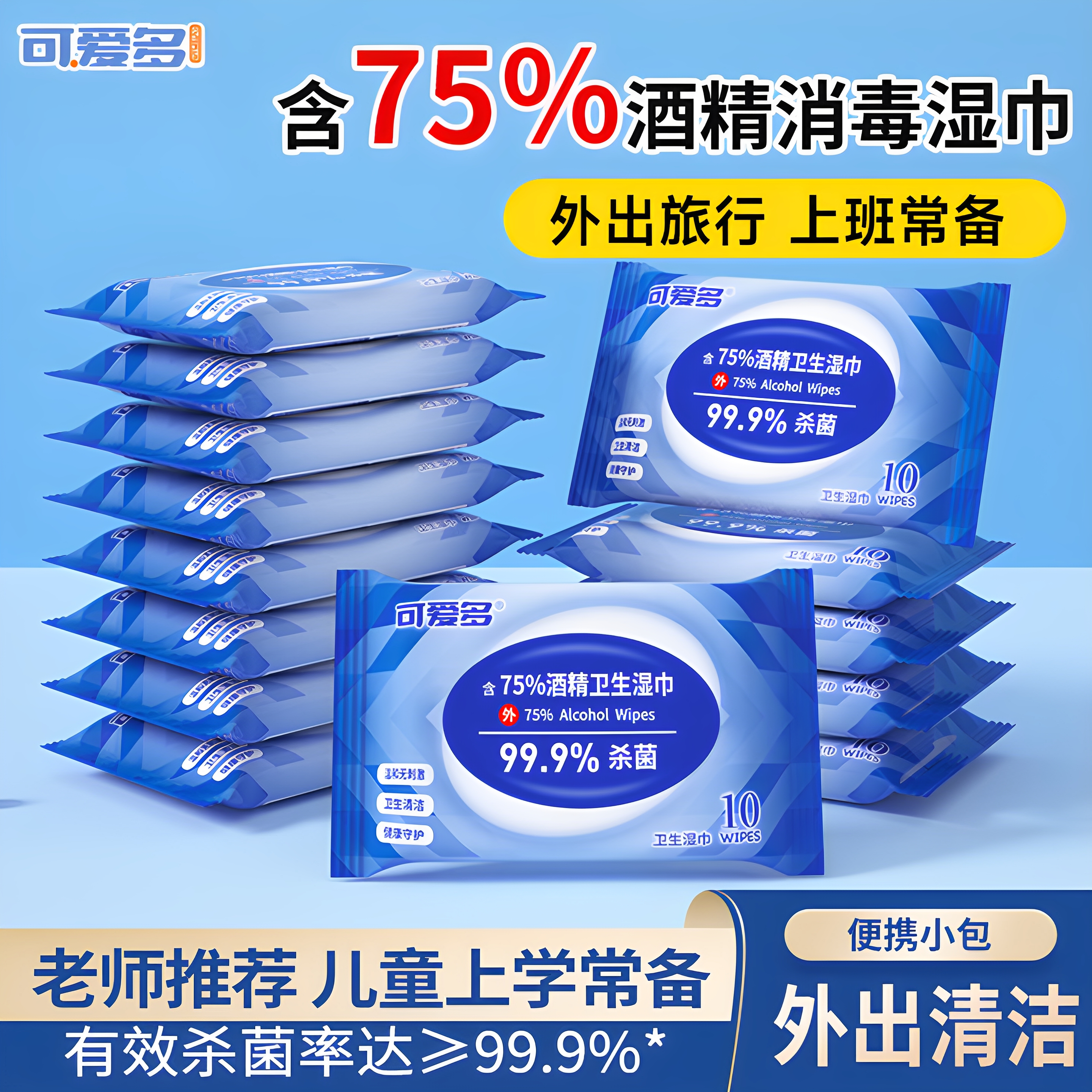 可爱多酒精湿巾消毒湿纸巾小包装