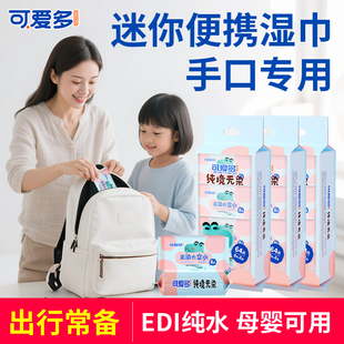 可爱多迷你婴幼儿童学生湿巾纸小包便携随手擦手口屁宝宝湿厕纸巾