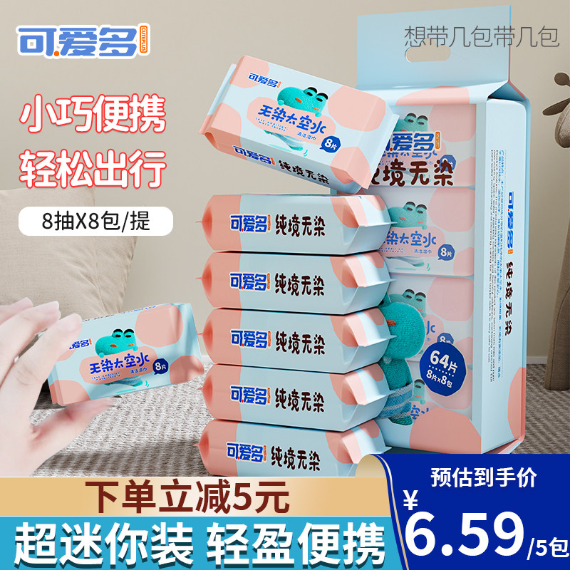可爱多迷你无染太空水湿巾婴儿手口专用儿童便携随身装出行湿纸巾怎么看?