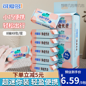 可爱多迷你无染太空水湿巾婴儿手口专用儿童便携随身装出行湿纸巾