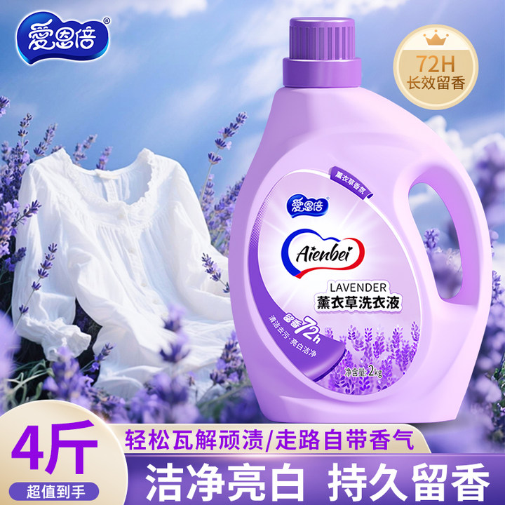 爱恩倍薰衣草洗衣液持久留香洁净