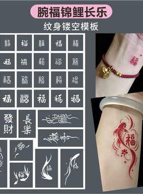 万福字锦鲤镂空纹身模版长乐欢喜