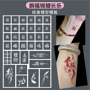 万福字锦鲤镂空纹身模版长乐欢喜