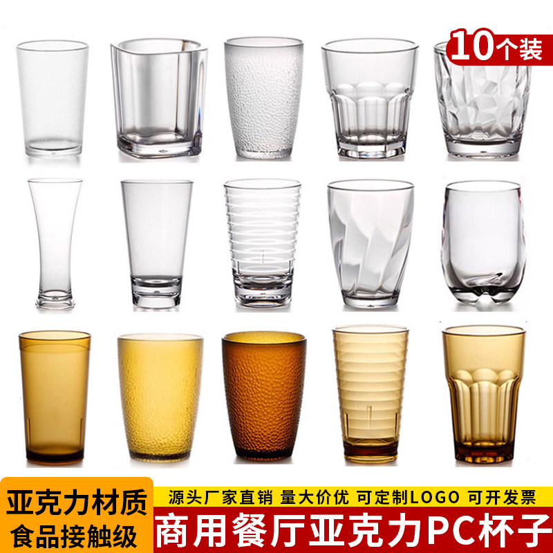 10个亚克力杯子商用塑料杯啤酒杯防摔透明水杯餐厅专用饮料杯茶杯