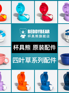 杯具熊四叶草口袋儿童保温杯原装正品配件吸管盖直饮盖茶杯盖杯套