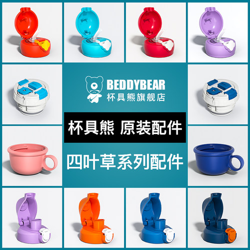 吸管盖BEDDYBEAR/杯具熊