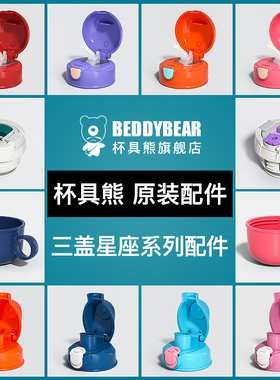 杯具熊儿童保温杯星座款原装配件杯盖直饮盖子吸嘴吸管杯套旗舰店