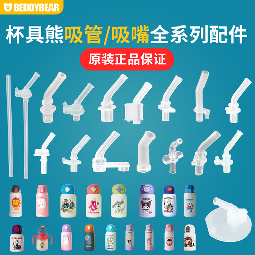 BEDDYBEAR/杯具熊儿童保温杯吸嘴