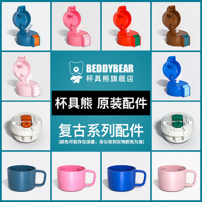杯盖配件BEDDYBEAR/杯具熊