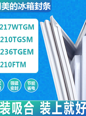 适用美的BCD-217WTGM 210TGSM 236TGEM 210FTM冰箱门密封条胶条圈