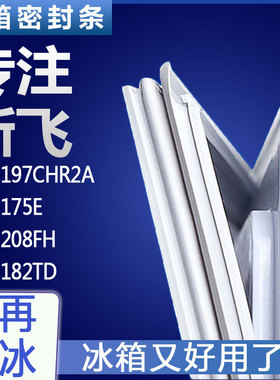 适用新飞BCD-197CHR2A 175E 208FH 182TD冰箱门密封条胶条圈