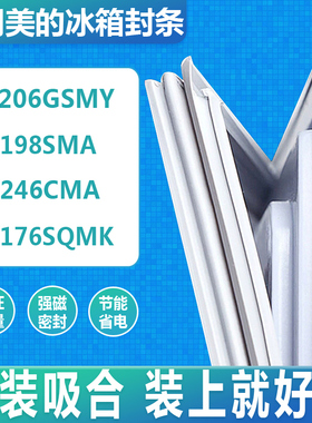 适用美的BCD-206GSMY 198SMA 246CMA 176SQMK冰箱门密封条胶条圈
