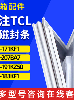 适用TCL BCD-171KF1 207BA7 191KZ50 183KF1冰箱门密封条胶条圈