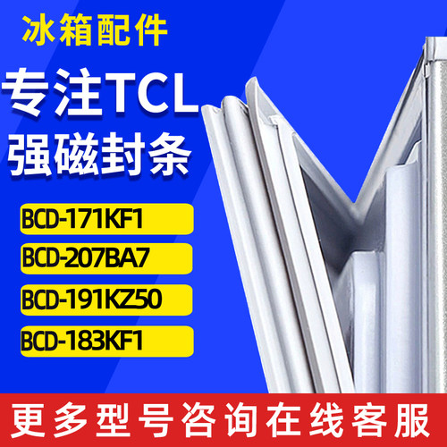 适用TCL冰箱门密封条胶条圈