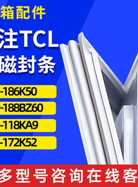 适用TCL BCD-186K50 188BZ60 118KA9 172K52冰箱门密封条胶条圈