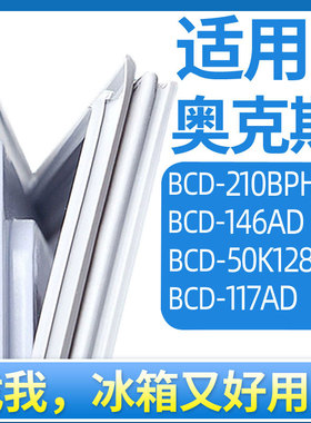 适用奥克斯BCD-210BPH 146AD 50K128L 117AD冰箱门密封条胶条圈