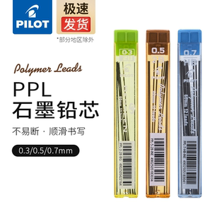 日本进口PILOT百乐铅芯自动铅笔替芯PPL-5铅芯活动铅笔笔芯自动笔铅芯 0.5/0.7/0.3mm