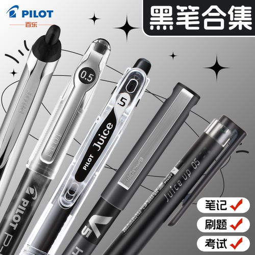 百乐黑色中性笔套装学生刷题考试