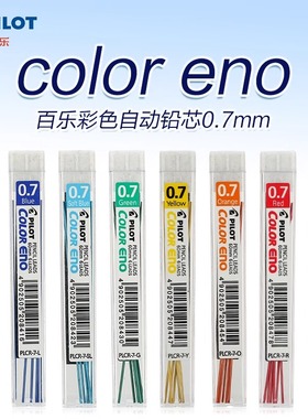 日本Pilot百乐彩色铅芯PLCR-7学生绘画绘图手账用彩铅自动活动铅笔芯替芯0.7mm八色可选