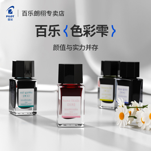 日本Pilot百乐彩色墨水INK 15色彩雫渐变色学生彩色夕烧24色小瓶15ML非碳素钢笔彩墨高颜值