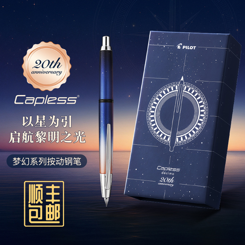 【20周年限定】 顺丰包邮!日本PILOT百乐按动钢笔星空·黎明主题CAPLESS decimo梦幻系列按动钢笔18K金尖礼盒