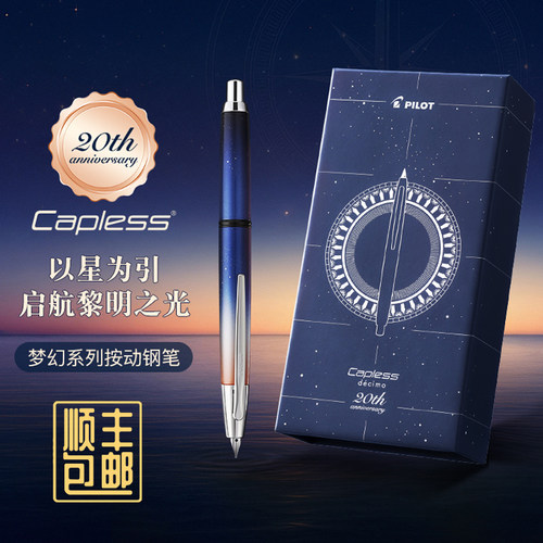 【20周年限定】 顺丰包邮!日本PILOT百乐按动钢笔星空·黎明主题CAPLESS decimo梦幻系列按动钢笔18K金尖礼盒
